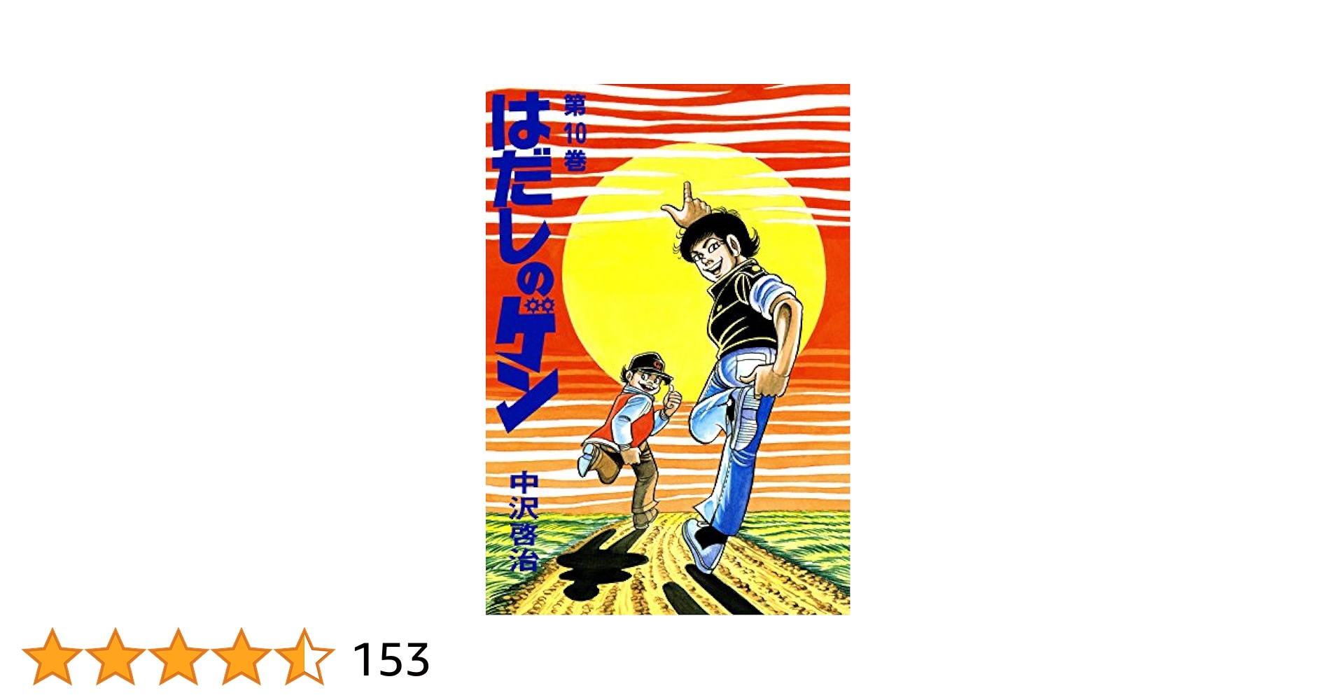 はだしのゲン 第10巻 | 中沢 啓治 | マンガ | Kindleストア | Amazon