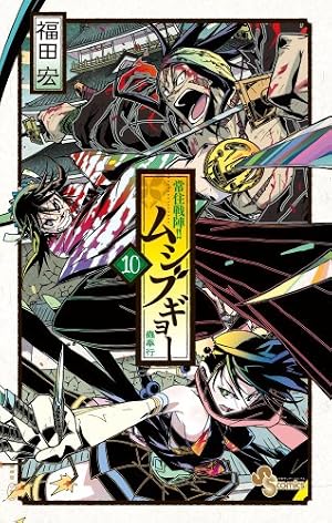 常住戦陣!!ムシブギョー (32) (少年サンデーコミックス) | 福田 宏 |本