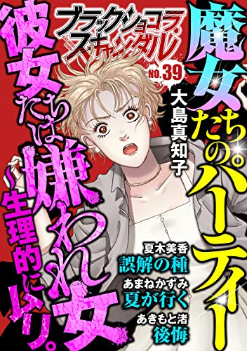 ブラックショコラスキャンダルno.39 [雑誌]