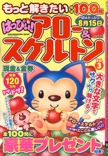 PDFダウンロード もっと解きたい特選100問はっぴぃ!アロー&スケルトン 3 (SUN MAGAZINE MOOK アタ バイ