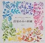 段染め糸の刺繍