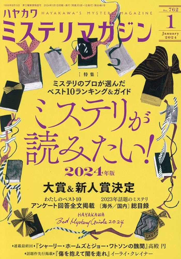 ミステリマガジン 2024年 01 月号 [雑誌] |本 | 通販 | Amazon