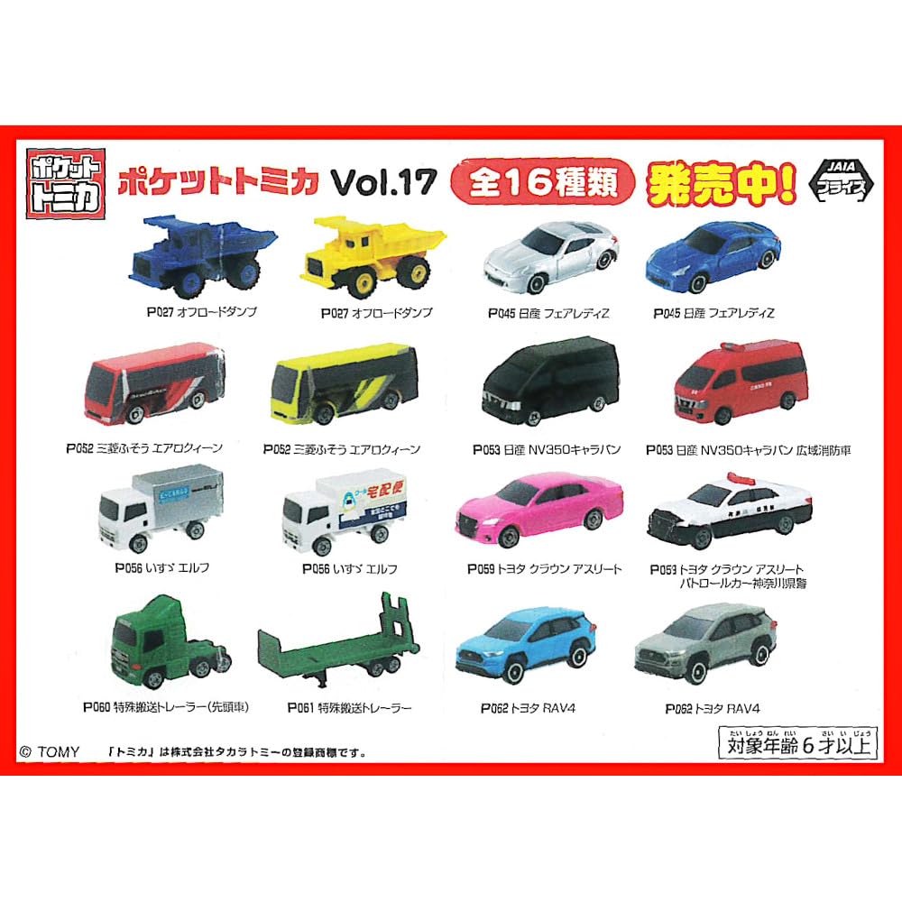Amazon.co.jp: ポケットトミカ Vol.17 全16種［フルコンプ