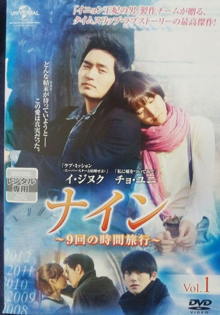Amazon.co.jp: 韓国ドラマ ナイン 9回の時間旅行 DVD 全12巻