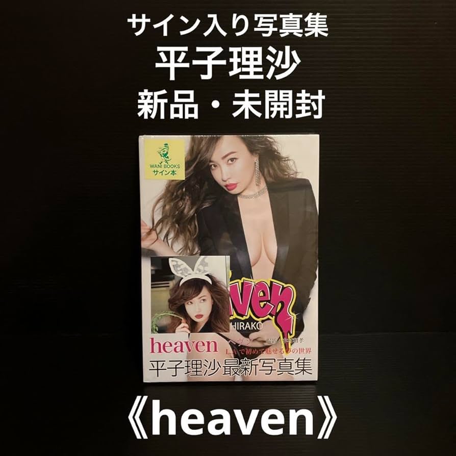 新品・未開封　サイン本　heaven : 平子理沙写真集 Amazon.co.jp: サイン本 heaven 平子理沙写真集 : おもちゃ