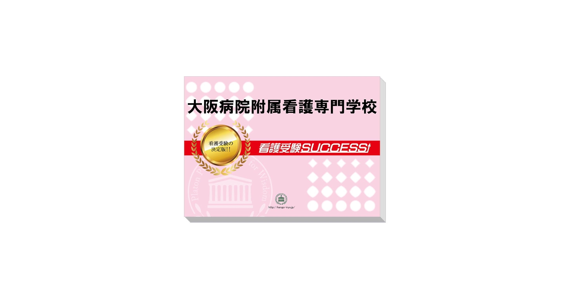 大阪病院附属看護専門学校 問題集 +α 2026 大阪病院附属看護専門学校 受験 過去の傾向と対策 合格