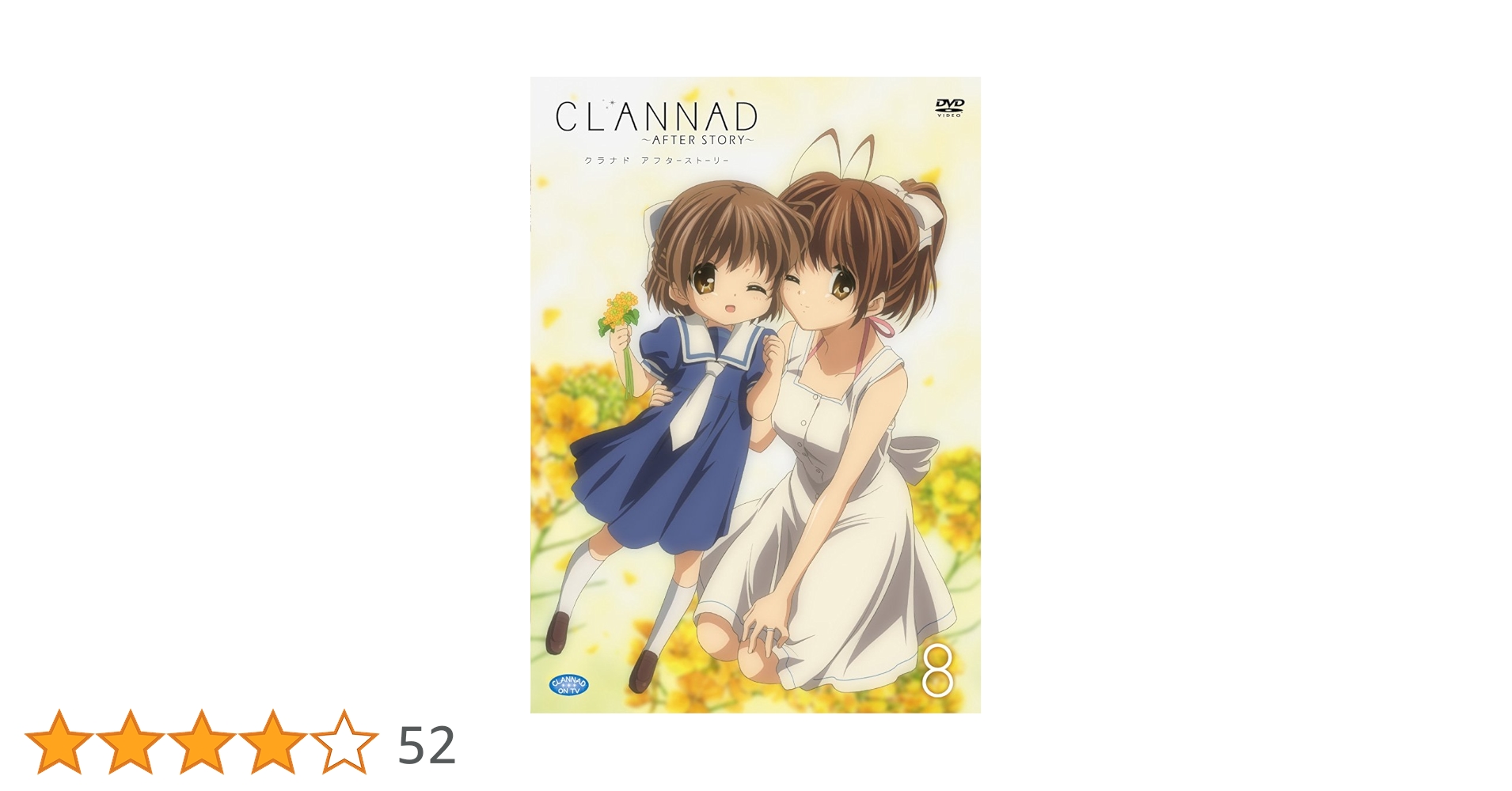 Amazon.co.jp: CLANNAD AFTER STORY 8 (通常版) [DVD] : 中村悠一