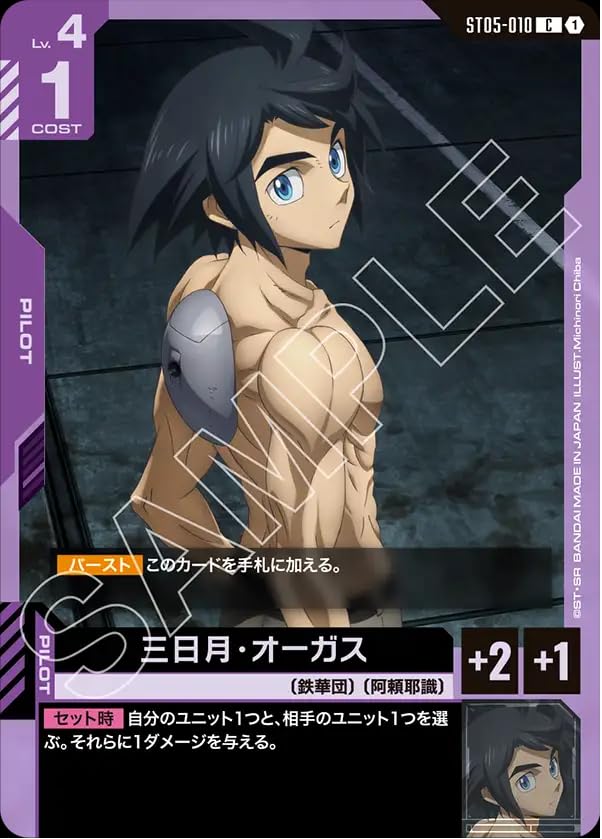 三日月・オーガス ST05-010 C ガンダムカードゲーム Iron Bloom [ST05]