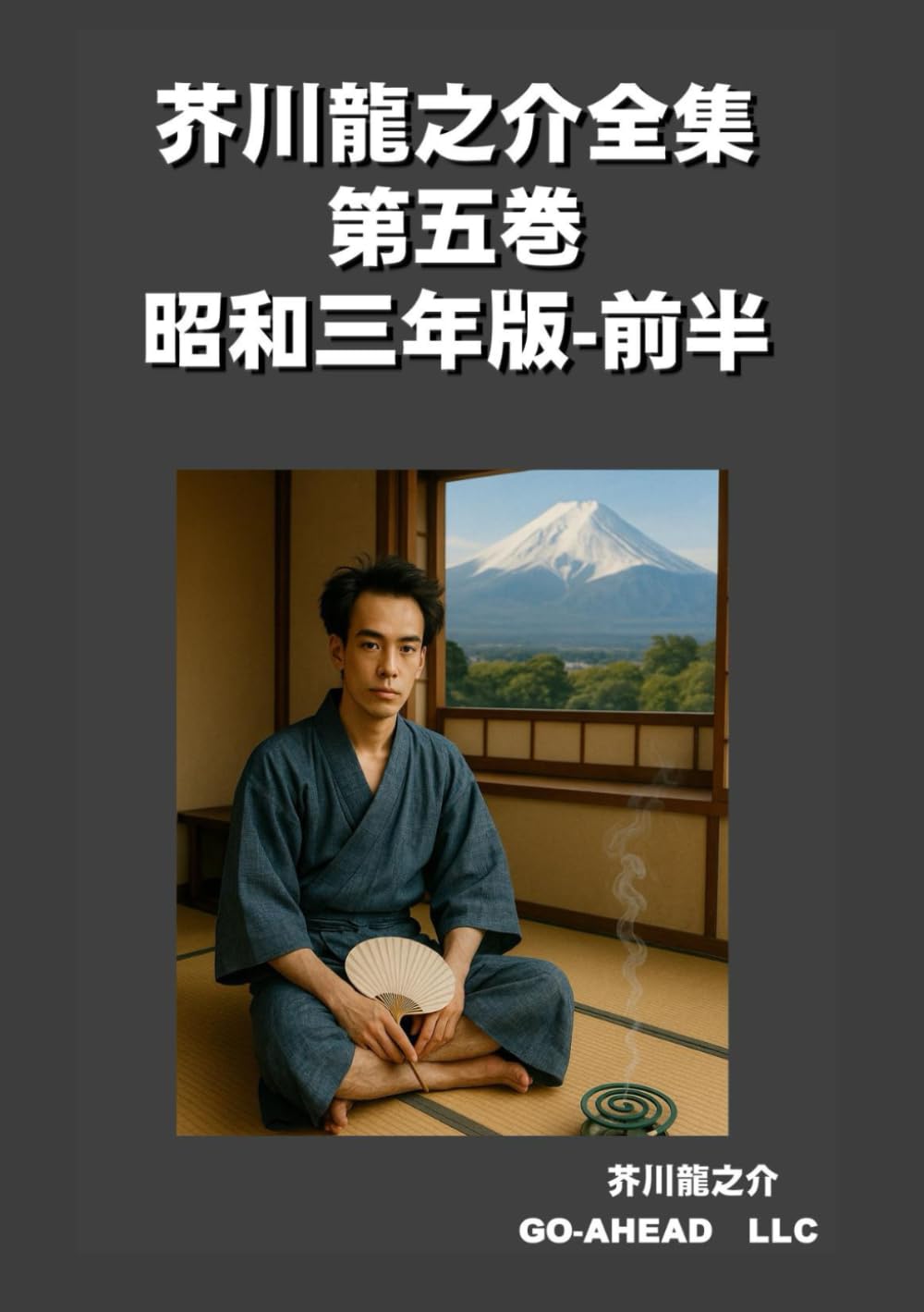 芥川龍之介全集 第五巻 昭和三年版　前半
