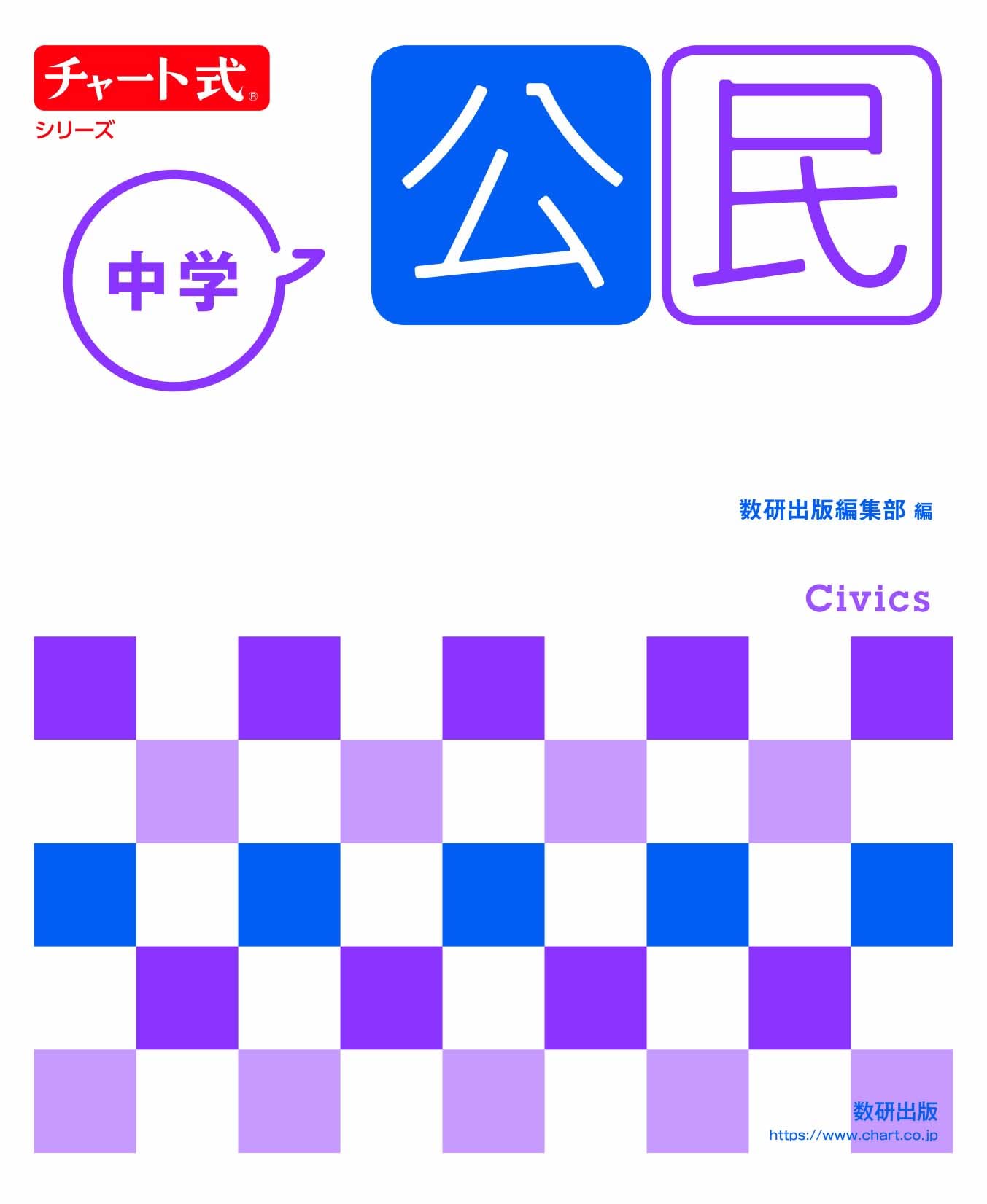 チャート式シリーズ 中学公民 | 数研出版編集部 |本 | 通販 | Amazon