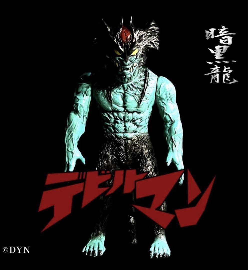 Amazon.co.jp: 暗黒エンターテイメント 暗黒龍 デビルマン ソフビ 