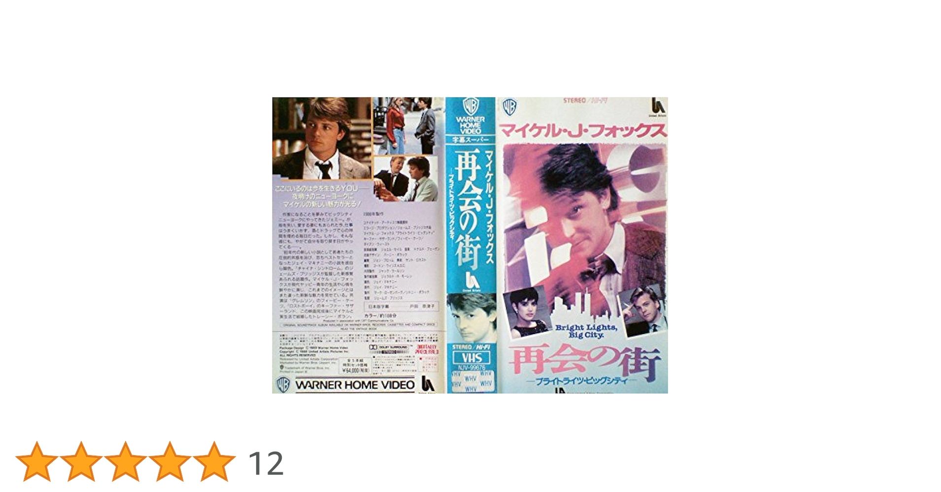 Amazon.co.jp: 再会の街~ブライトライツ・ビッグシティ~ [VHS