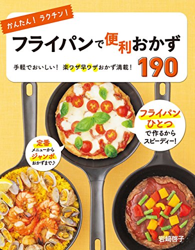 かんたん！ラクチン！ フライパンで便利おかず190 [かんたんラクチンシリーズ]
