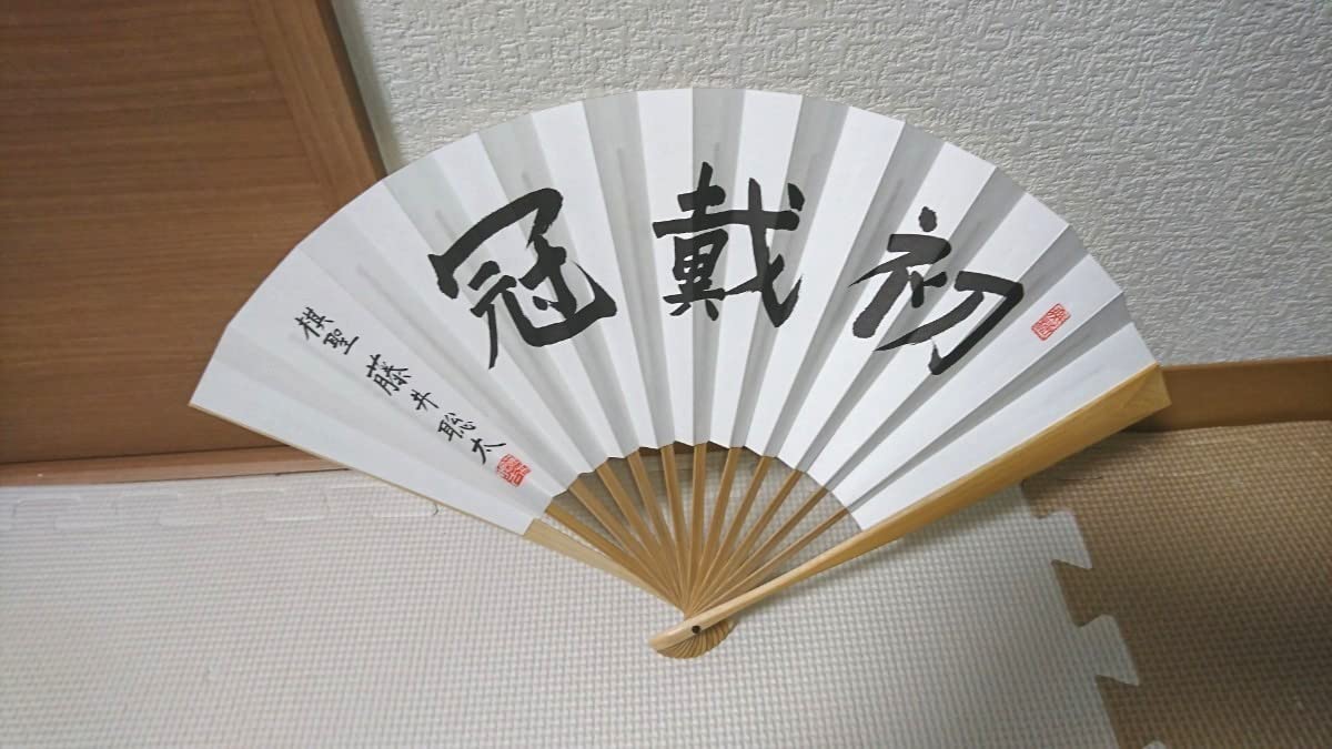 Amazon.co.jp: 祝! 史上最年少名人&最年少七冠限定藤井聡太 六段 専心 
