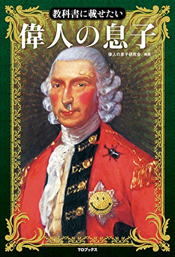 スマホ 無料電子書籍 教科書に載せたい 偉人の息子 バイ