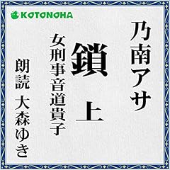 Page de couverture de 鎖 上 : 女刑事音道貴子