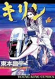 キリン（６） (ヤングキングコミックス)