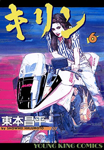 キリン（６） (ヤングキングコミックス)の表紙
