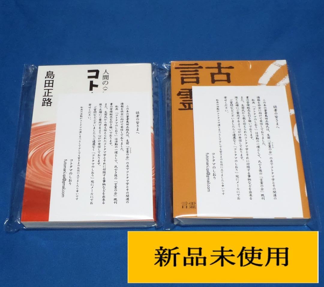 Amazon.co.jp: ?古事記と言霊 コトタマ学入門243 島田正路 著 2冊