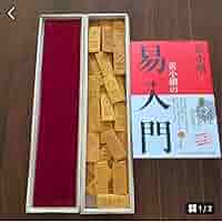 「黄小娥の易入門　易占六十四卦(竹製) 」易経　易学　五十易　断易 黄小娥の易入門 | 黄 小娥 |本 | 通販 | Amazon