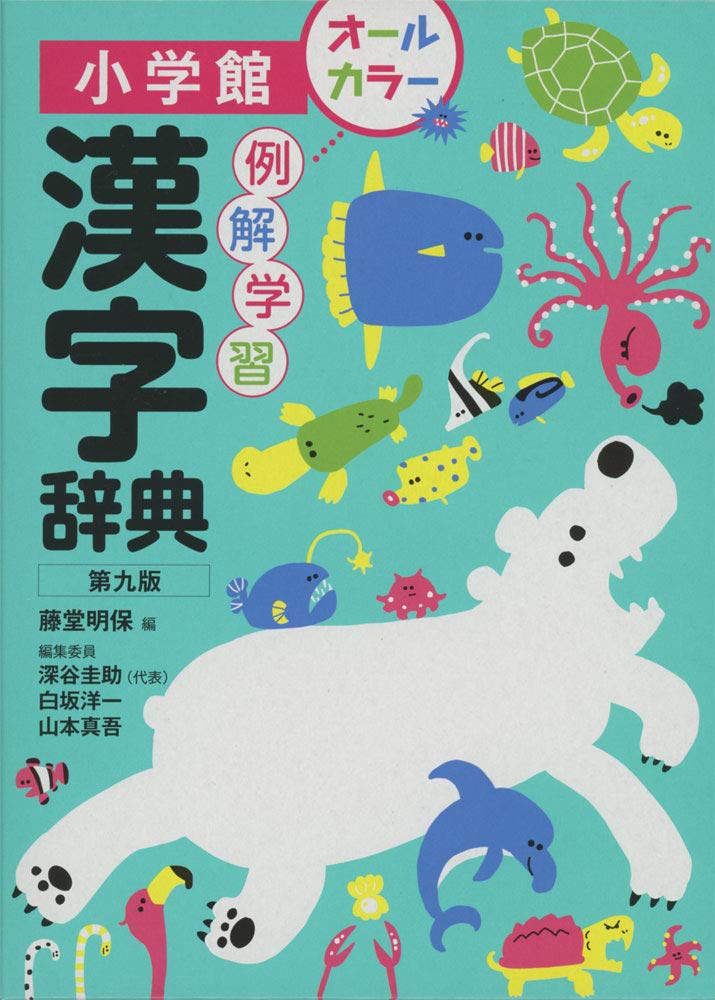 例解学習漢字辞典 第九版 オールカラー 明保 藤堂 圭助 深谷 洋一 白坂 真吾 山本 本 通販 Amazon