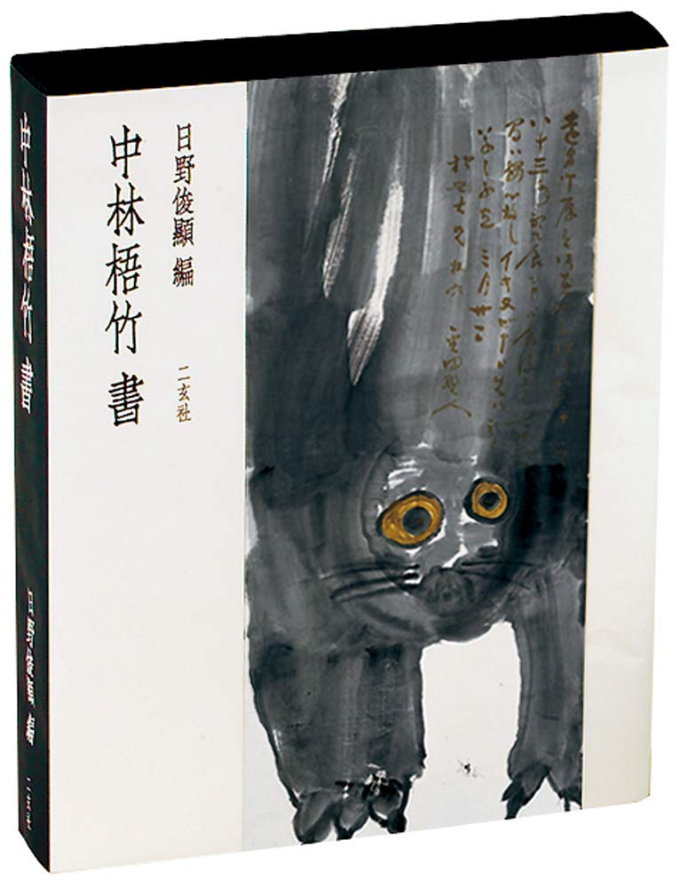 中林梧竹書 | 中林梧竹, 日野俊顕 |本 | 通販 | Amazon