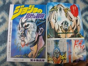 ジョジョの奇妙な冒険連載第一話の週刊少年ジャンプ　復刻版 ジョジョの奇妙な冒険連載第一話の週刊少年ジャンプ 復刻版 雑誌