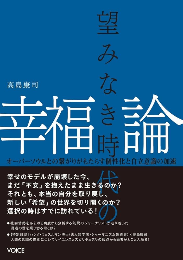 Amazon.co.jp: 望みなき時代の幸福論 オーバーソウルとの繋がり