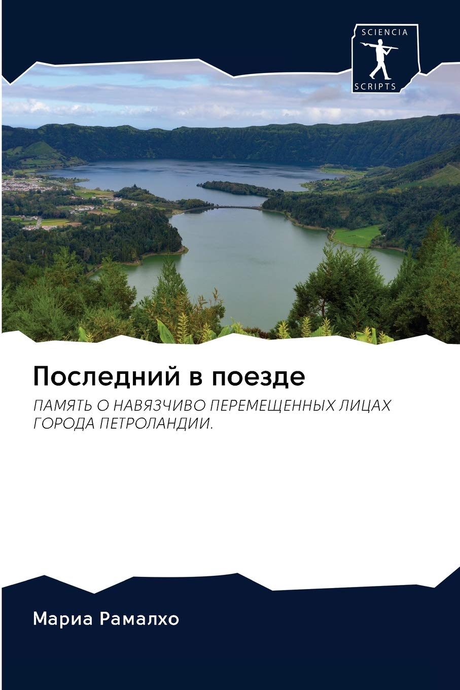 Последний в поезде: ПАМЯТЬ О НАВЯЗЧИВО ПЕРЕМЕЩЕННЫХ ЛИЦАХ ГОРОДА ПЕТРОЛАНДИИ.: PAMYaT' O NAVYaZChIVO PEREMEShhENNYH LICAH GORODA PETROLANDII.
