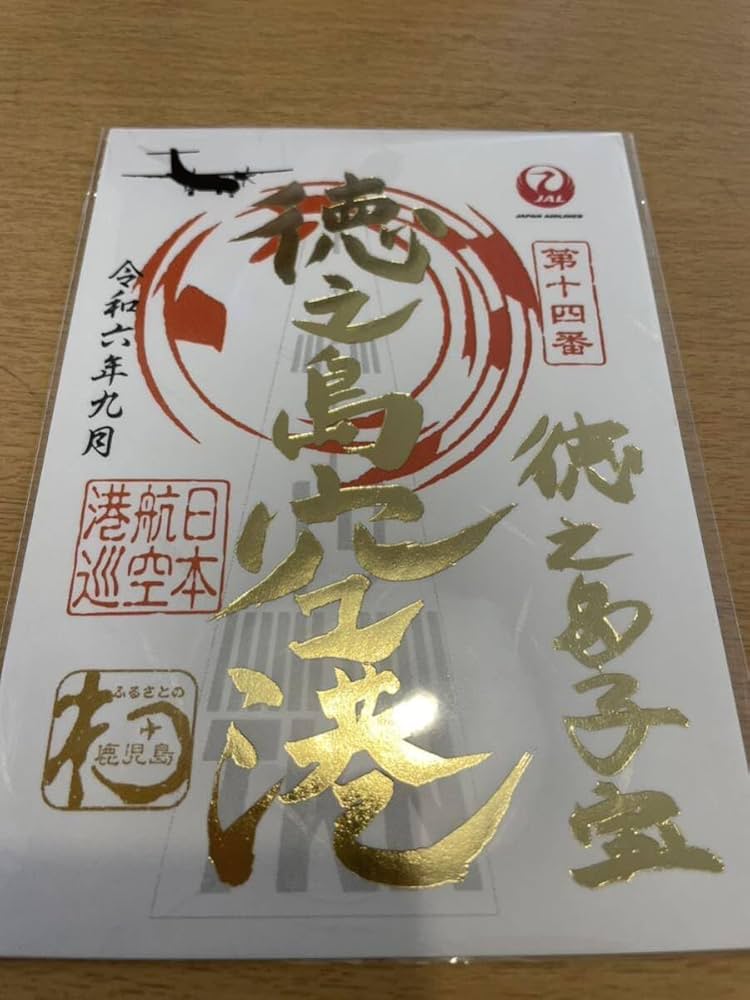 【JAL御翔印】奄美大島、種子島、屋久島　セット JAL御翔印】奄美大島、種子島、屋久島 セット JAL御翔印】奄美