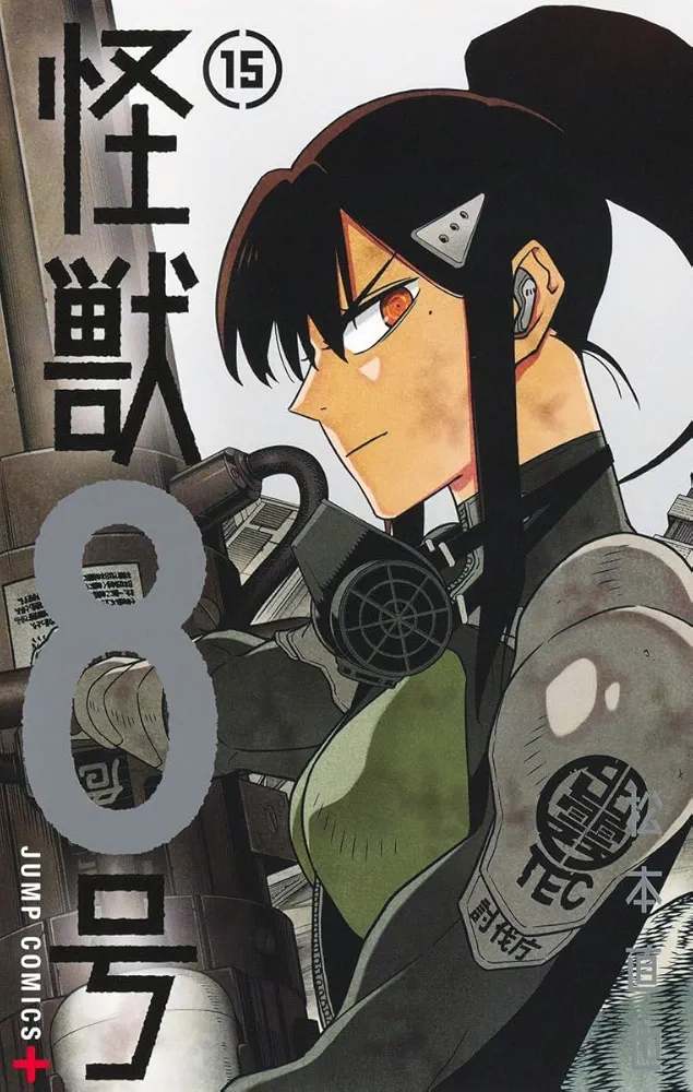 怪獣8号 全15巻 怪獣8号 15 (ジャンプコミックス) | 松本 直也 |本 | 通販 | Amazon