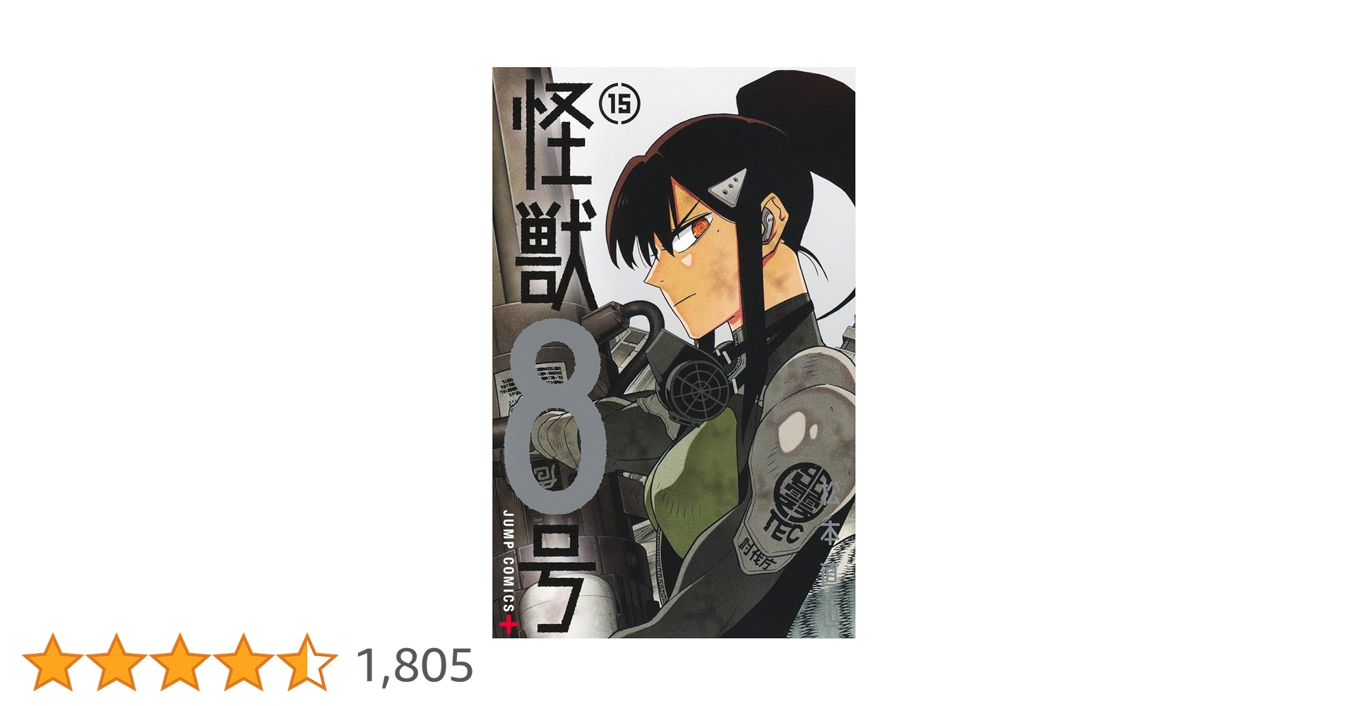 怪獣8号 15 (ジャンプコミックス) | 松本 直也 |本 | 通販 | Amazon