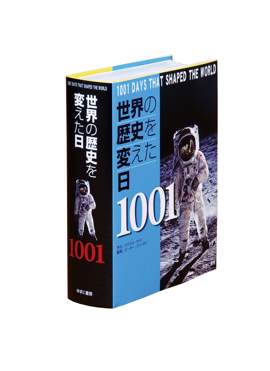 Amazon.co.jp: 世界の歴史を変えた日1001 : ピーター・ファータド: 本