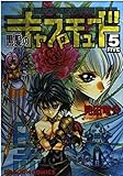 黒髪のキャプチュード (5) (角川ドラゴンC)