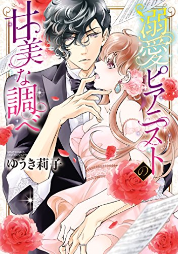 溺愛ピアニストの甘美な調べ (YLC DX Collection)