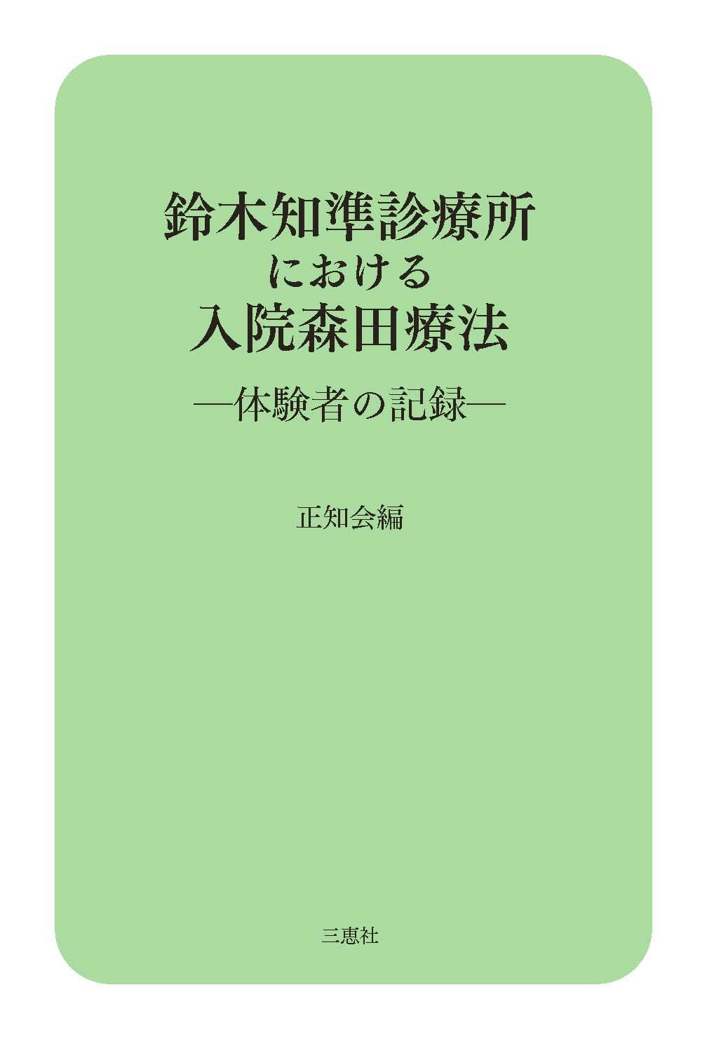 Amazon.co.jp: 鈴木知準診療所における入院森田療法―体験者の記録