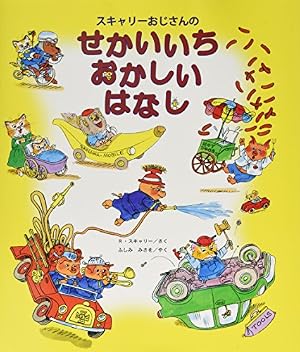 【絶版】　それいけスモーキー - リチャード・スキャリー著 スキャリーおじさんの くるま ひこうき のりものだいすき