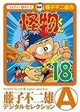 怪物くん（１８） (藤子不二雄（A）デジタルセレクション)
