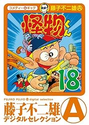 Amazon.co.jp: 怪物くん（2） (藤子不二雄（A）デジタル