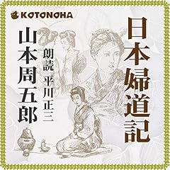 『日本婦道記』のカバーアート