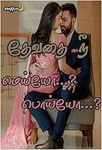 தேவதை நீ மெய்யோ பொய்யோ (Tamil Edition)