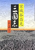 三国志〈第5巻〉 4163253300 Book Cover