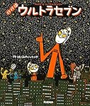 Amazon.co.jp: パパはウルトラセブン/ママだってウルトラセブン