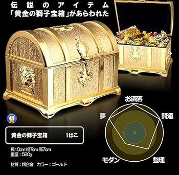 Amazon.co.jp: MAKOTOYA 伝説の黄金宝箱 獅子 トレジャーボックス