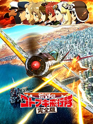 荒野のコトブキ飛行隊