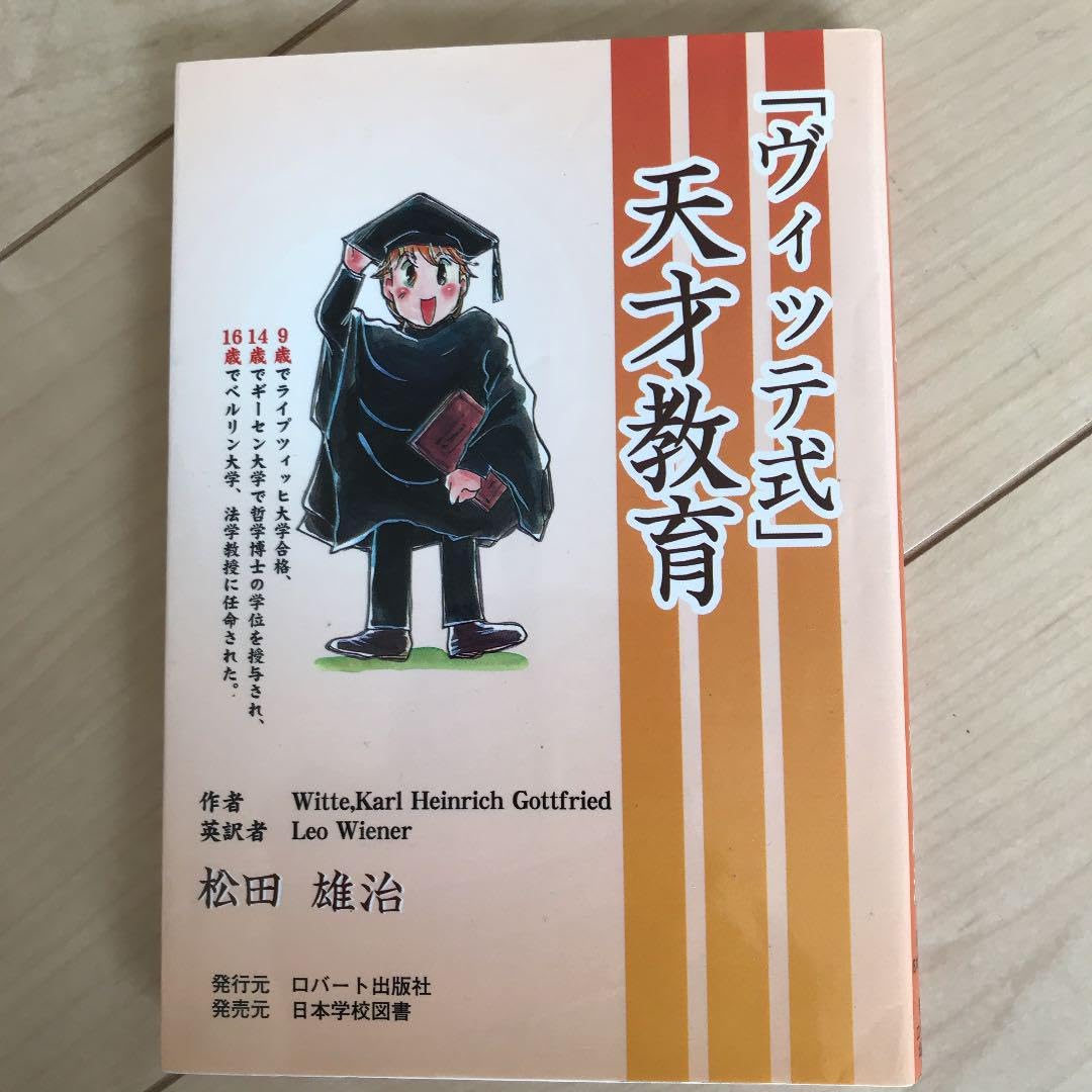 住まい暮らし子育て天才教育「ヴィッテ式」