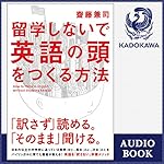 『留学しないで「英語の頭」をつくる方法』のカバーアート