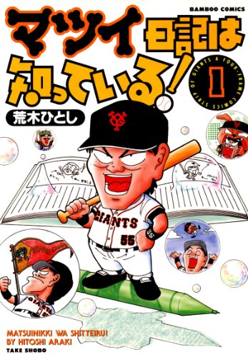 『マツイ日記は知っている！』