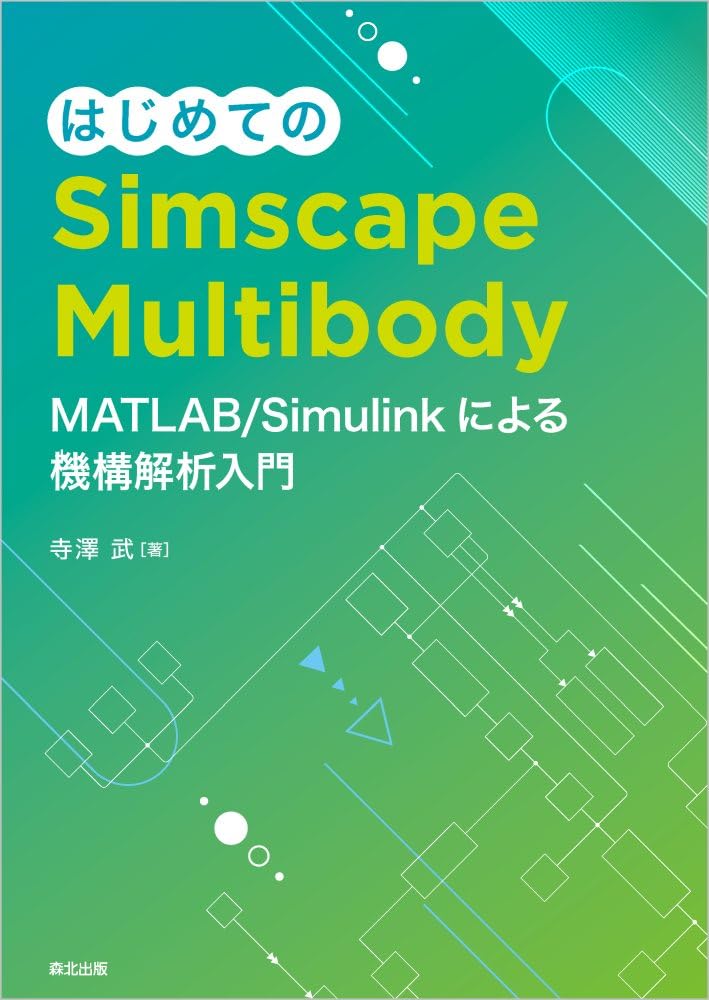 はじめてのSimscape Multibody | 寺澤武 |本 | 通販 | Amazon
