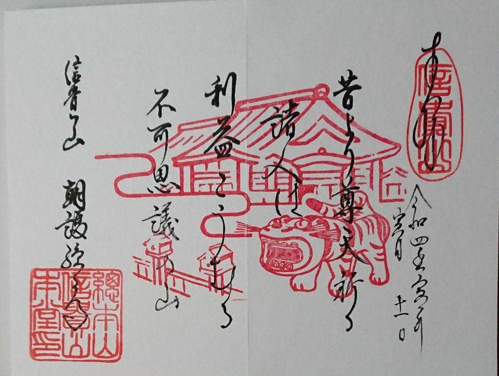 Amazon | 奈良 朝護孫子寺限定御朱印帳(寅年 虎の月)令和四年 | 朱印帳